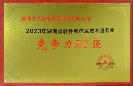 九九入选2023年湖南省软件和信息技术服务业综合竞争力企业50强！