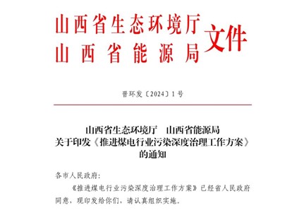 山西省印发《推进煤电行业污染深度治理工作方案》