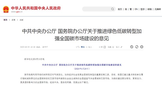 建设更加有效、更有活力、更具国际影响力的全国碳市场：解读中办、国办《关于推进绿色低碳转型加强全国碳市场建设的意见》