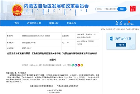 《内蒙古自治区零碳园区培育建设方案》
