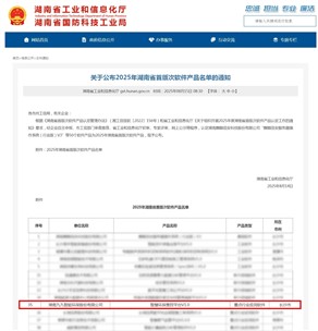 喜讯！九九智能环保上榜2025年湖南省首版次软件产品认定名单