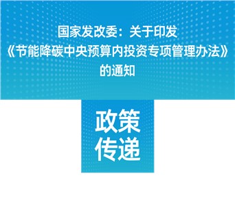 国家发改委：关于印发《节能降碳中央预算内投资专项管理办法》