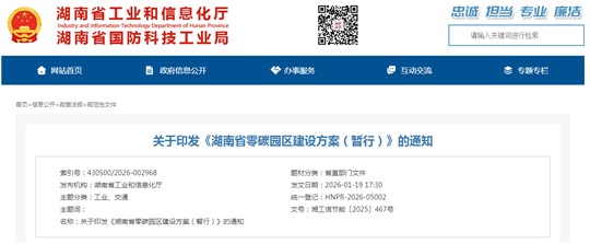 湖南省工信厅 省发改委联合印发《湖南省零碳园区建设方案（暂行）》