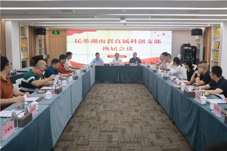 九九智能董事长刘黎明当选民革湖南直属科创支部主委