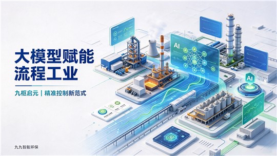 大模型赋能流程工业｜九枢启元，解锁过程精准控制新范式