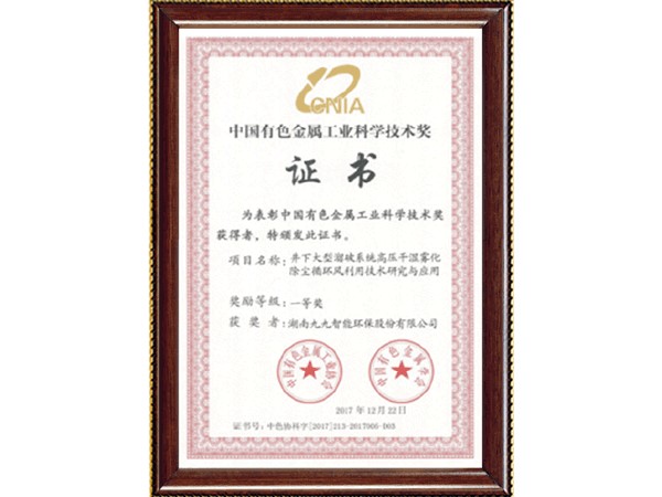 中国有色金属工业科学技术奖