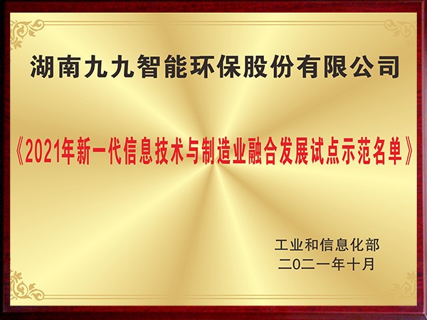 2021年新一代信息技术与制造业融合发展试点示范名单