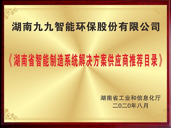 湖南省智能制造系统解决方案供应商推荐目录