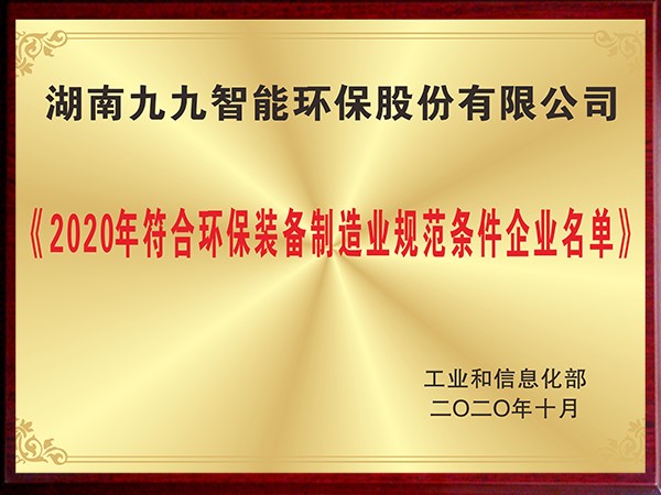 2020年符合环保装备制造业规范条件企业名单