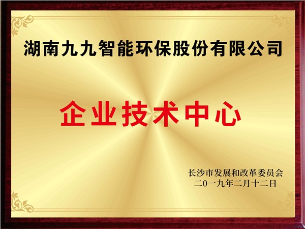 湖南九九智能环保股份有限公司企业技术中心