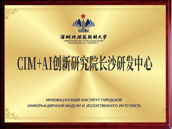 CIM+AI创新研究院长沙研发中心