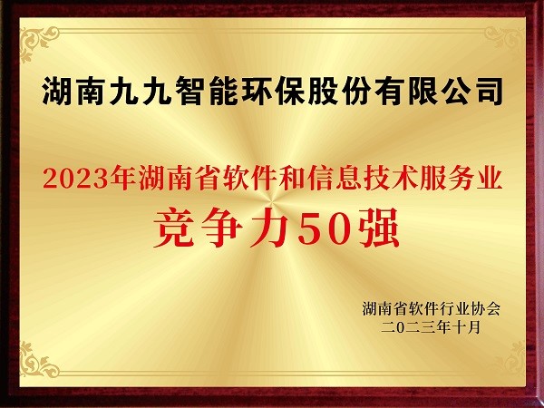 2023年湖南软件和信息技术服务业竞争力50强