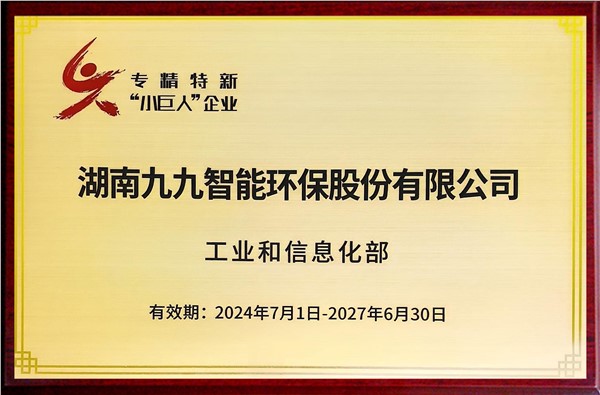 国家专精特新重点“小巨人”企业