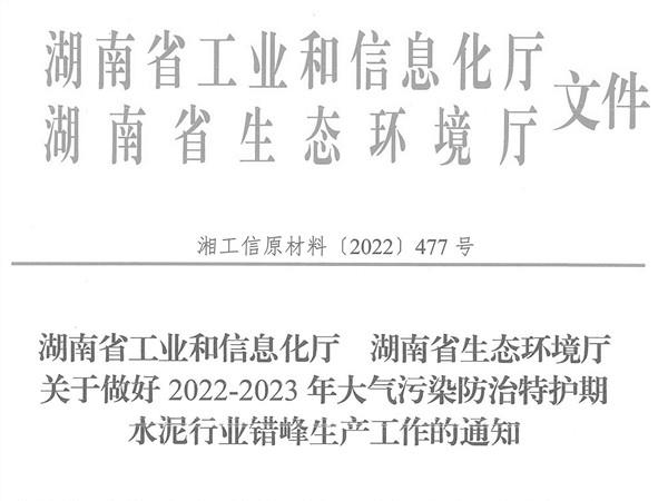 冬季来临！湖南省发布大气污染防治特护期水泥行业错峰生产通知