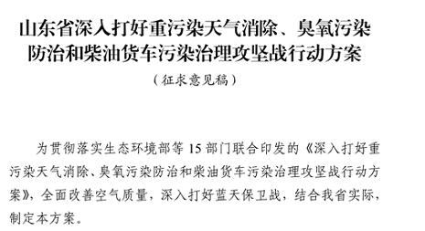 山东省深入打好重污染天气消除、臭氧污染防治和柴油货车污染治理攻坚战行动方案（征求意见稿）