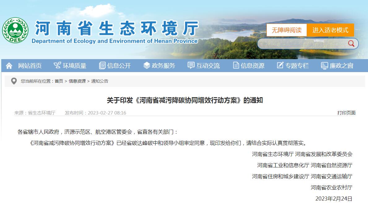 河南省七部门发布减污降碳协同增效行动方案
