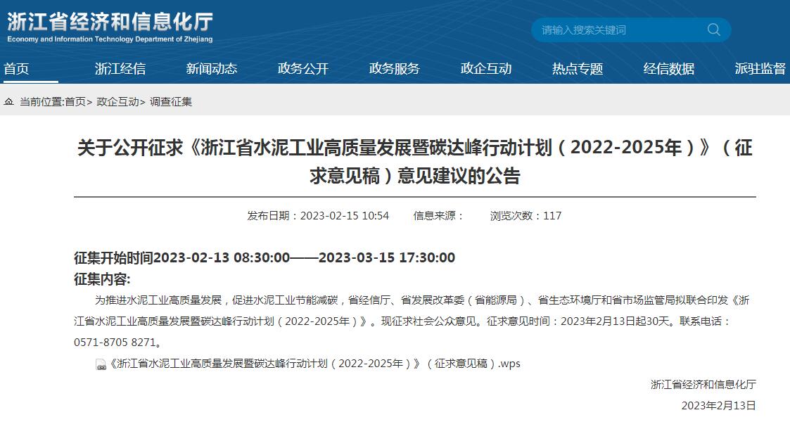 《浙江省水泥工业高质量发展暨碳达峰行动计划（2022-2025年）》