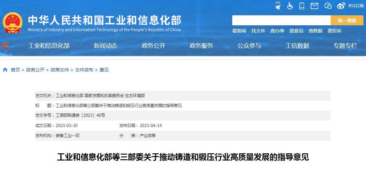 工信部等三部委发布《关于推动铸造和锻压行业高质量发展的指导意见》