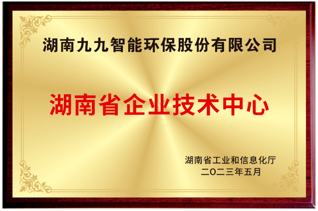已公示！九九入选湖南省省级企业技术中心