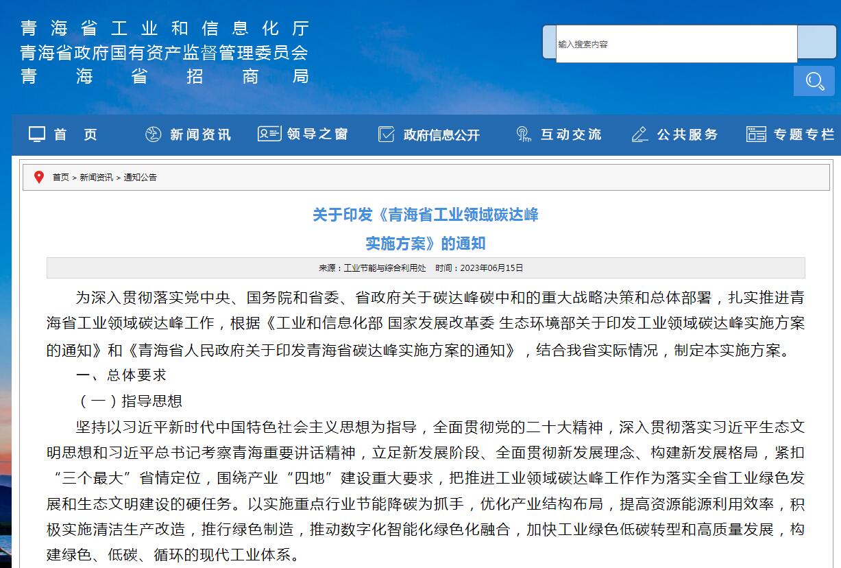 《青海省工业领域碳达峰实施方案》发布！
