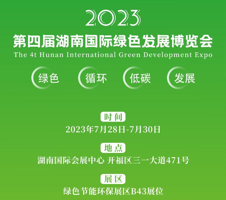 7月28-30日 | 九九诚邀您相约第四届湖南国际绿色发展博览会