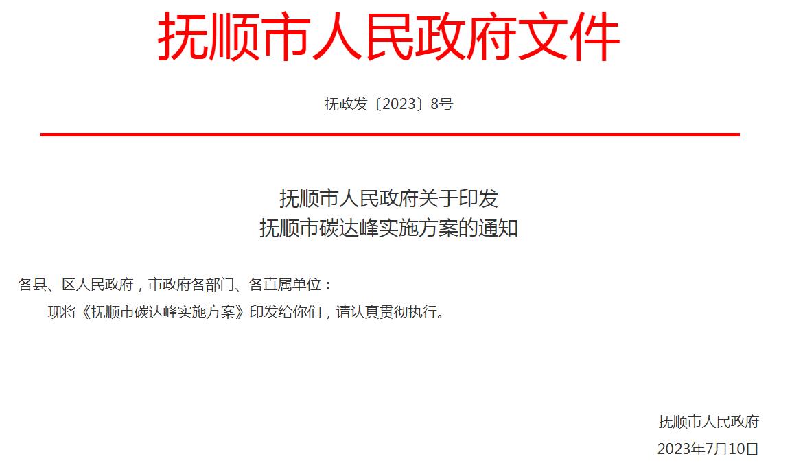 《抚顺市碳达峰实施方案》：推动钢铁企业超低排放改造