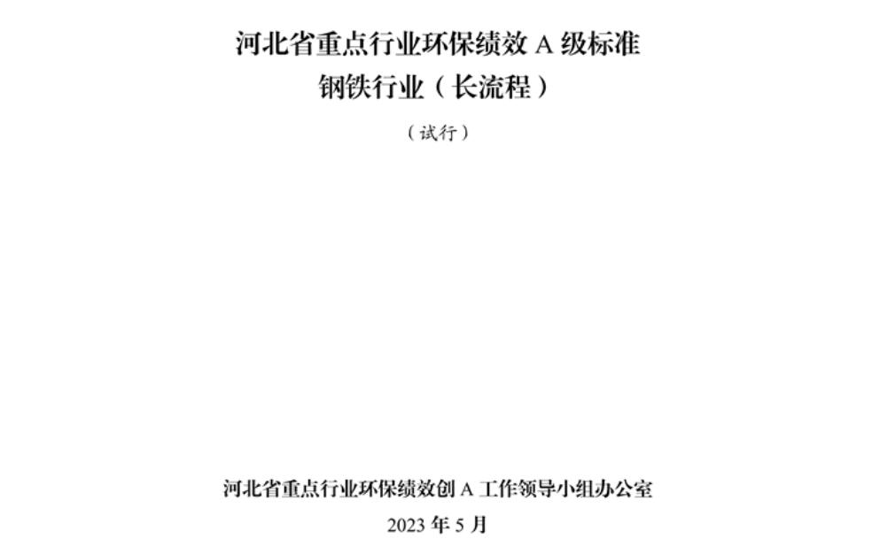 《河北省重点行业环保绩效A级标准长流程钢铁行业（试行）》