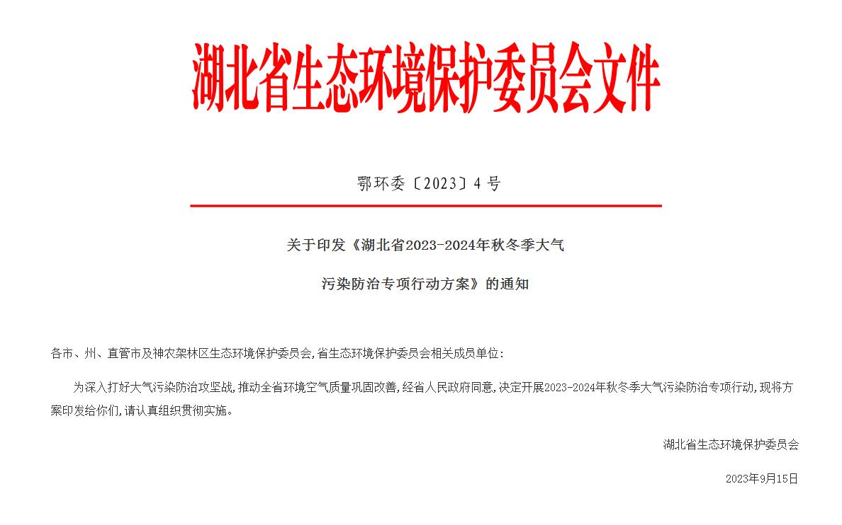 湖北省2023-2024年秋冬季大气污染防治专项行动方案