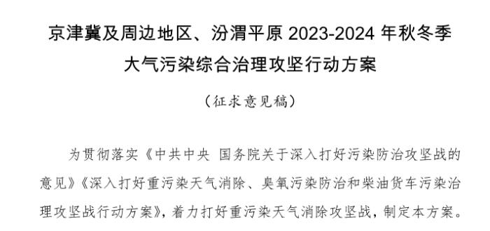 京津冀及周边地区、汾渭平原2023-2024年秋冬季大气污染综合治理攻坚行动方案（征求意见稿）