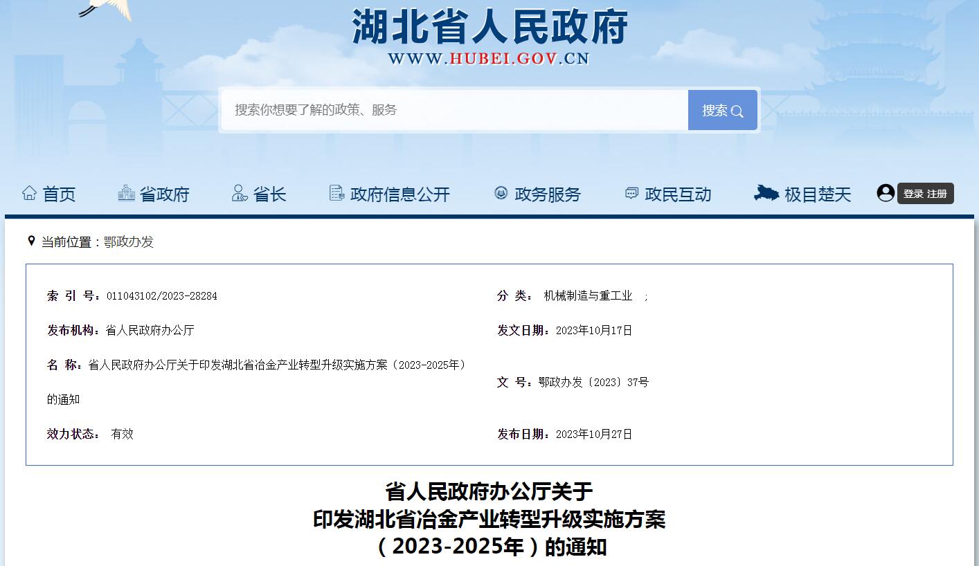 湖北省冶金产业转型升级实施方案（2023-2025）