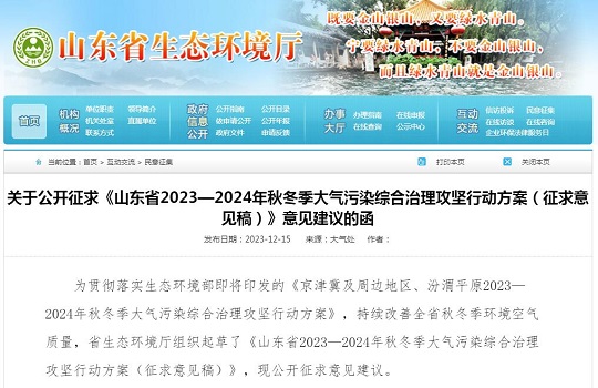 山东省2023—2024年秋冬季大气污染综合治理攻坚行动方案（征求意见稿）