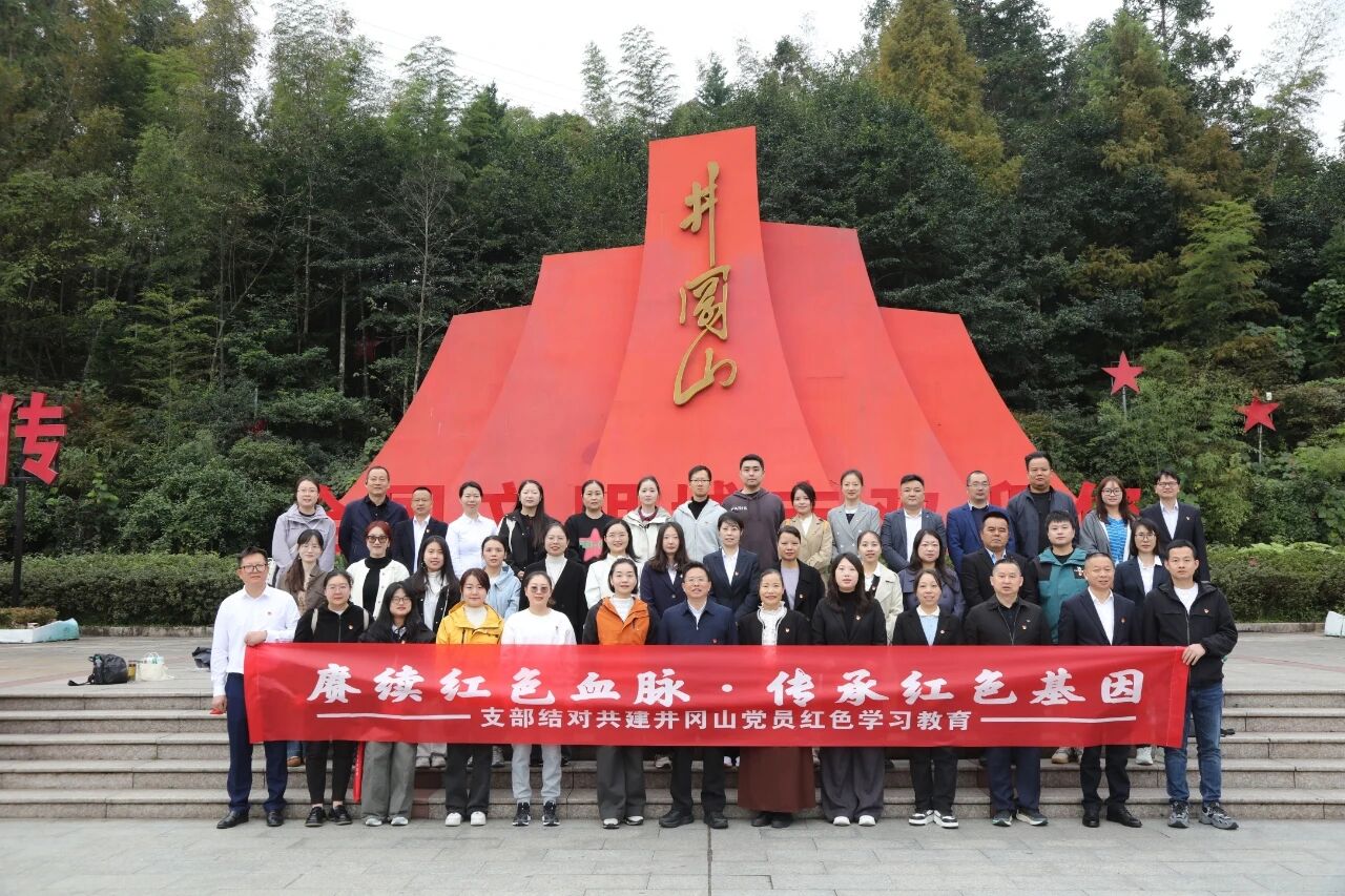 赓续红色血脉 传承红色基因——新兴领域党组织共赴井冈山开展支部结对共建红色教育活动 赓续红色血脉 传承红色基因——新兴领域党组织共赴井冈山开展支部结对共建红色教育活动