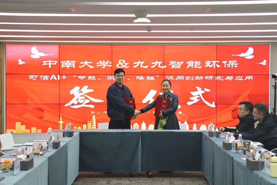 产学研深度合作！九九智能环保联手中南大学，共研可信AI驱动“节能、减污、降碳”协同创新
