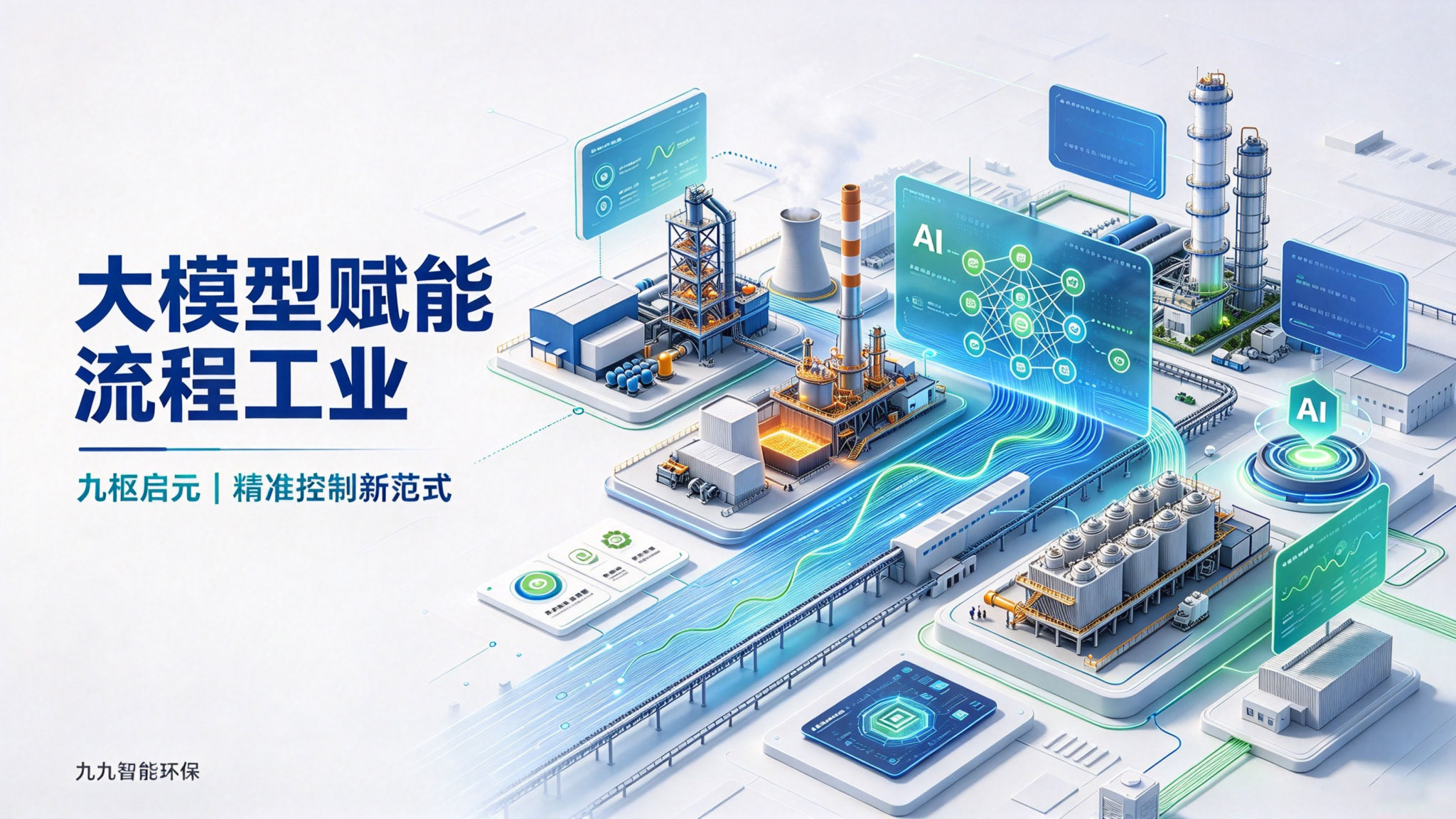大模型赋能流程工业｜九枢启元，解锁过程精准控制新范式