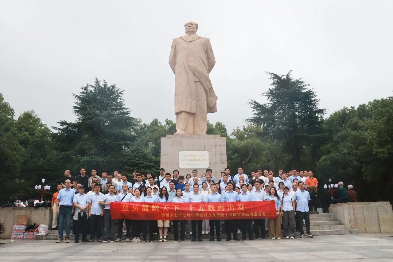 登岳麓瞰天下 十五载再出发｜九九智能十五周年登高团建活动圆满举行